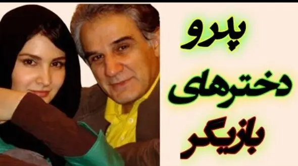 فیلم / پدر و دخترهای مشهور و درخشان سینمای ایرانی / از نورا هاشمی تا مهراوه شریفی نیا