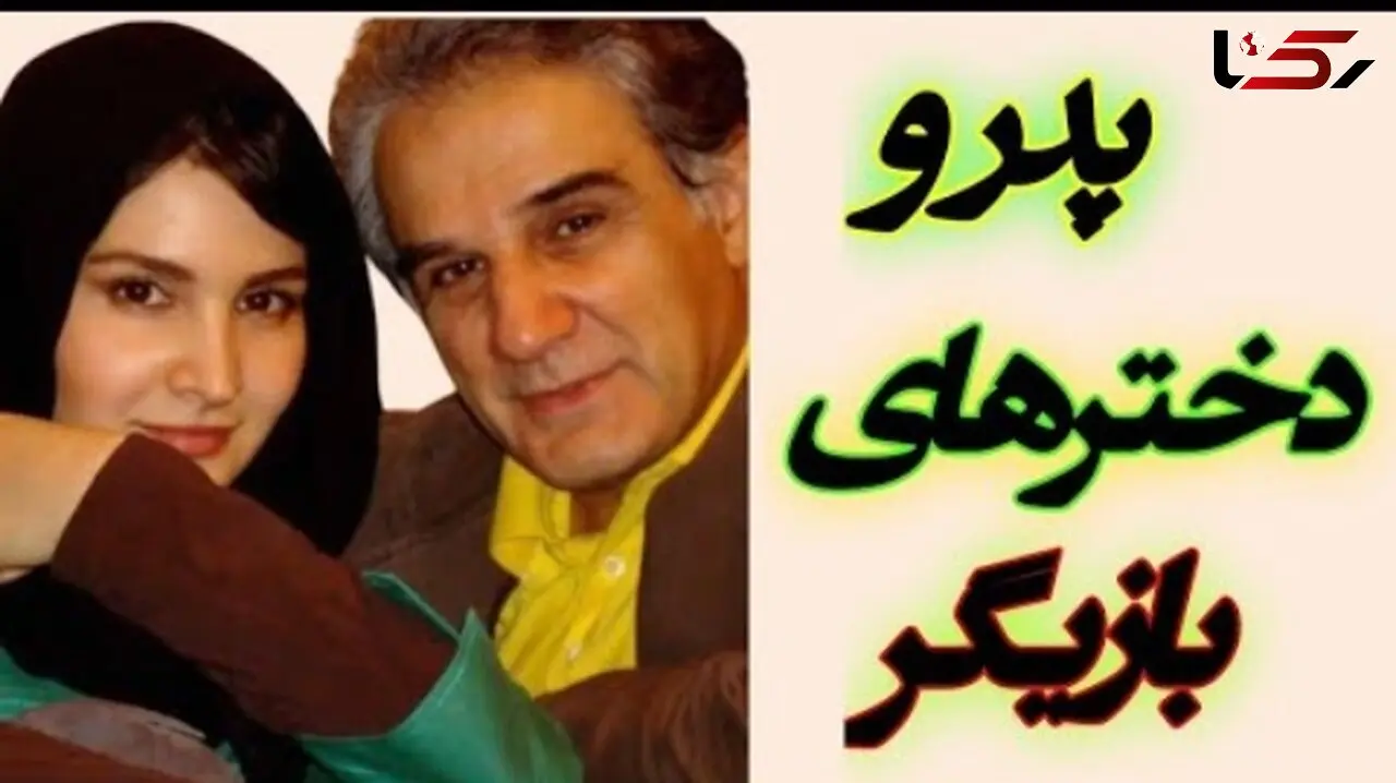 فیلم / پدر و دخترهای مشهور و درخشان سینمای ایرانی / از نورا هاشمی تا مهراوه شریفی نیا