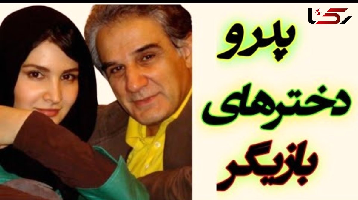 فیلم / پدر و دخترهای مشهور و درخشان سینمای ایرانی / از نورا هاشمی تا مهراوه شریفی نیا
