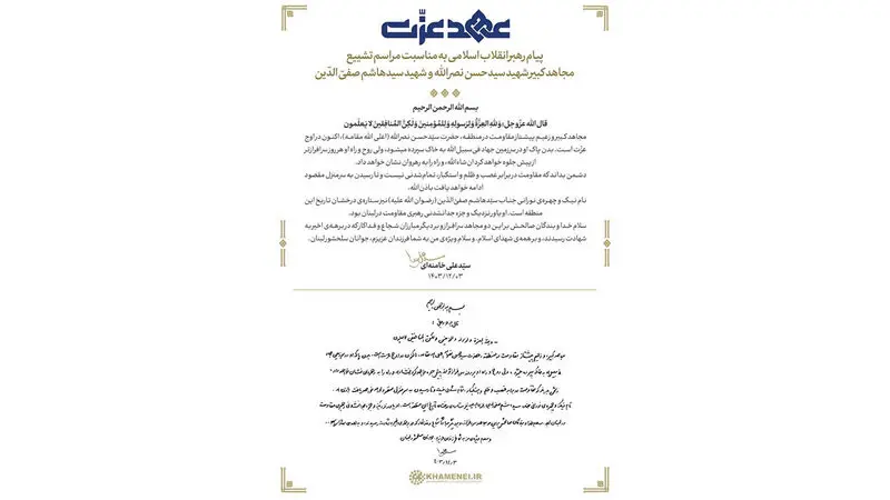 پیام حضرت آیت‌الله خامنه‌ای رهبر انقلاب اسلامی به مناسبت برگزاری مراسم تشییع و تدفین مجاهد کبیر شهید سیدحسن نصرالله و همچنین سیدهاشم صفیّ‌الدّین