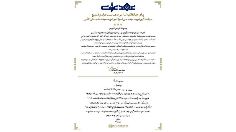 پیام حضرت آیت‌الله خامنه‌ای رهبر انقلاب اسلامی به مناسبت برگزاری مراسم تشییع و تدفین مجاهد کبیر شهید سیدحسن نصرالله و همچنین سیدهاشم صفیّ‌الدّین