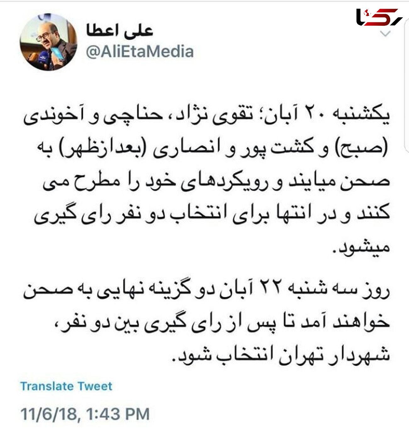 شهردار جدید تهران ۲۲ آبان ماه معرفی می‌شود
