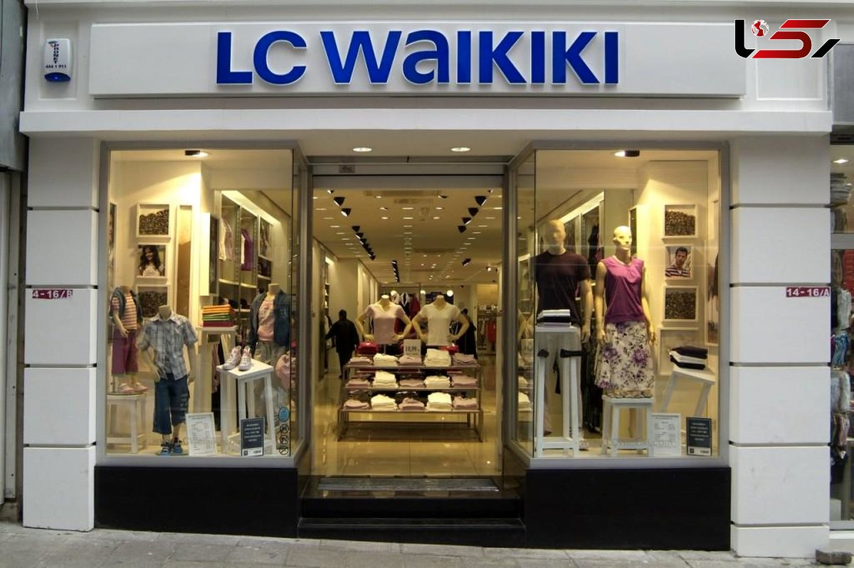 تاسیس ۱۰۰ فروشگاه LC waikiki در ایران / ترکیه بازار پوشاک ایران را قبضه کرده !