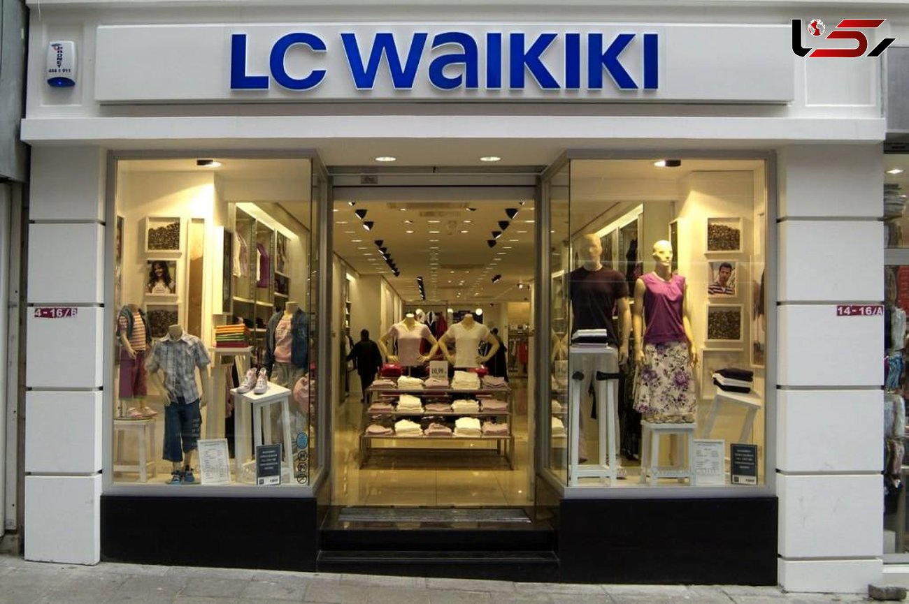 تاسیس ۱۰۰ فروشگاه LC waikiki در ایران / ترکیه بازار پوشاک ایران را قبضه کرده !