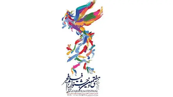 برگزیدگان سی و هفتمین جشنواره فیلم فجر معرفی شدند
