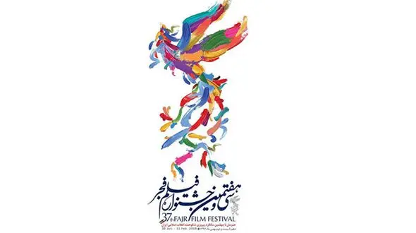 برگزیدگان سی و هفتمین جشنواره فیلم فجر معرفی شدند
