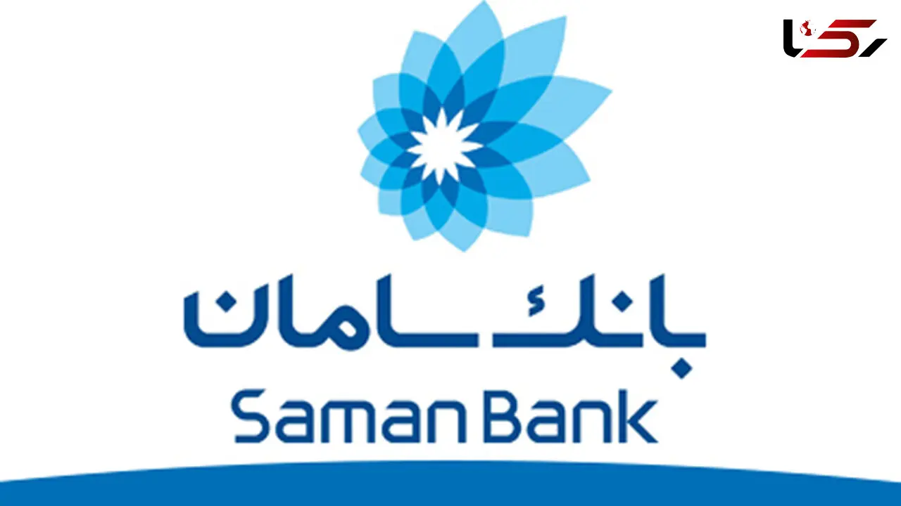  افزایش ساعت کاری شعب بانک سامان در روزهای پایانی سال