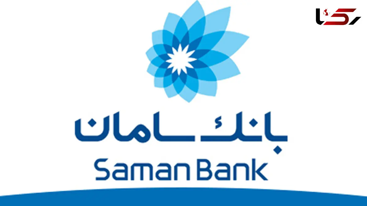  افزایش ساعت کاری شعب بانک سامان در روزهای پایانی سال