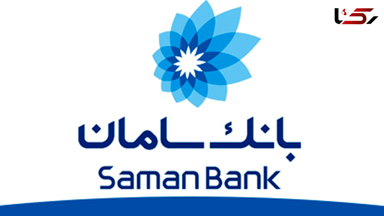  افزایش ساعت کاری شعب بانک سامان در روزهای پایانی سال