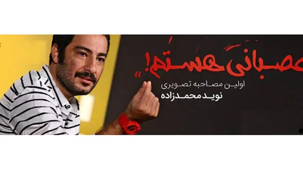 ویدئو حرف های جنجالی و بی پروای نوید محمدزاده /بیشترین فیلم در دولت روحانی توقیف شد +فیلم و عکس