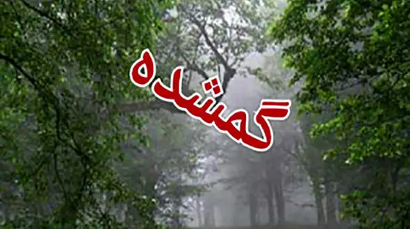 پیدا شدن کودک نکایی پس از 2 روز سرگردانی در جنگل