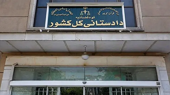 اطلاعیه دادستانی کل کشور در مورد رعایت حقوق مردم و دانش آموزان از سوی مدارس