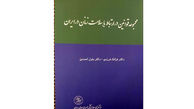 کتاب «مجموعه قوانین در ارتباط با سلامت زنان در ایران» منتشر شد