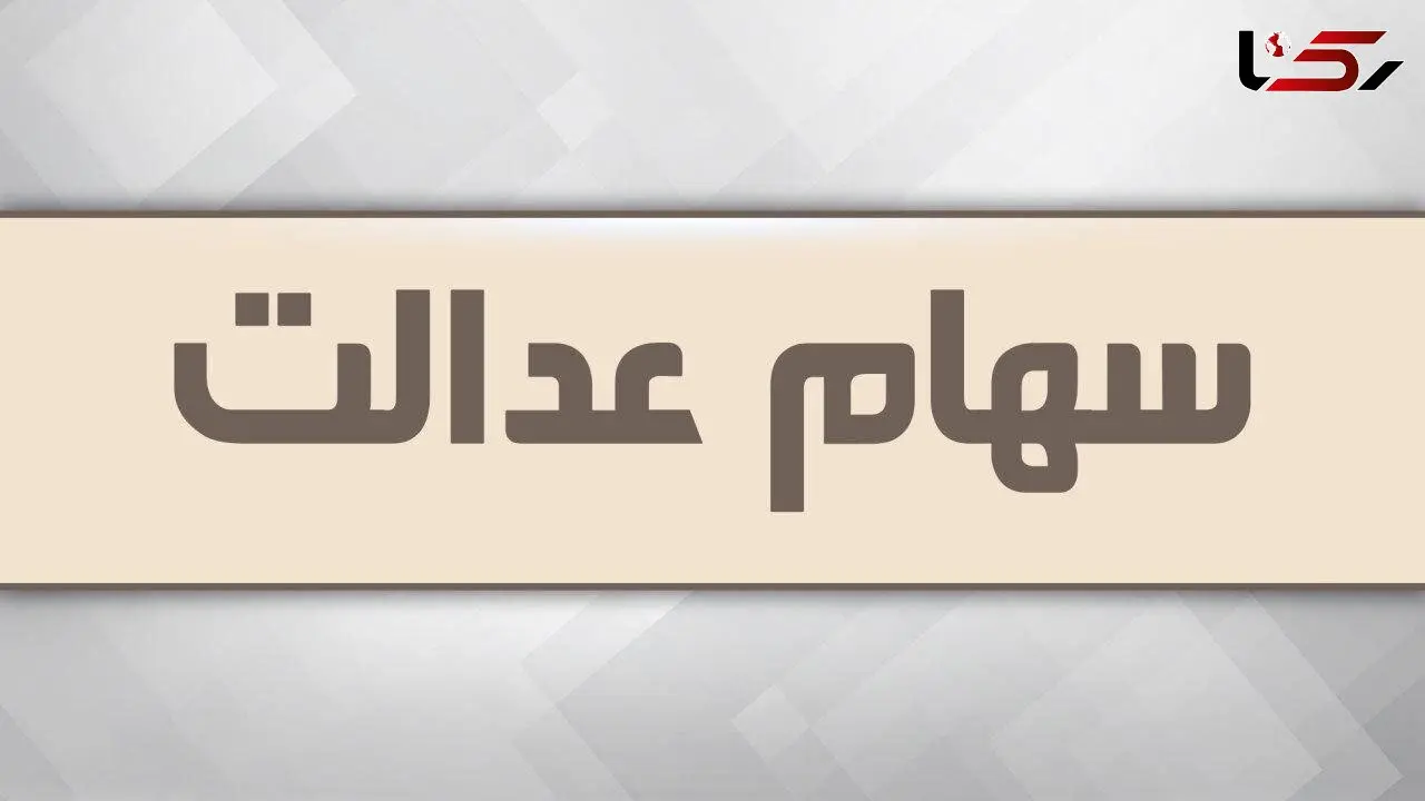 یک میلیون و ۳۵۰ هزار نفر روش آزادسازی سهام عدالت خود را مشخص کردند