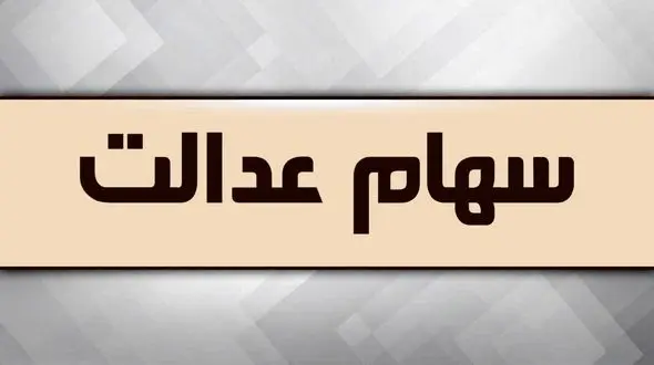 یک میلیون و ۳۵۰ هزار نفر روش آزادسازی سهام عدالت خود را مشخص کردند