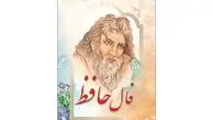 تفسیر فال حافظ امروز سه شنبه 20 مرداد