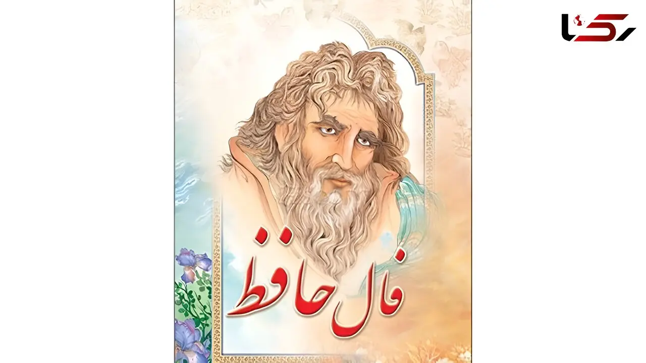 تفسیر فال حافظ فردا سه شنبه 20 مرداد