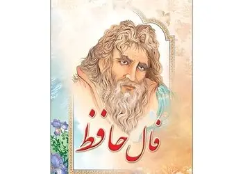 تفسیر فال حافظ فردا سه شنبه 20 مرداد