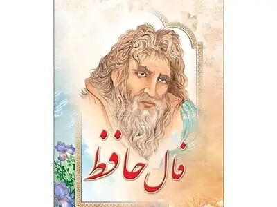 تفسیر فال حافظ فردا سه شنبه 20 مرداد