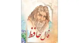 تفسیر فال حافظ فردا سه شنبه 20 مرداد