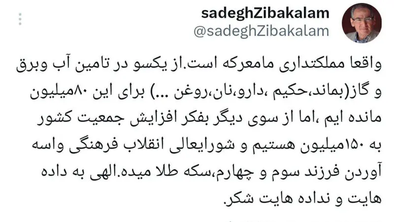 توییت صادق زیباکلام ، فعال سیاسی اصلاح‌طلب