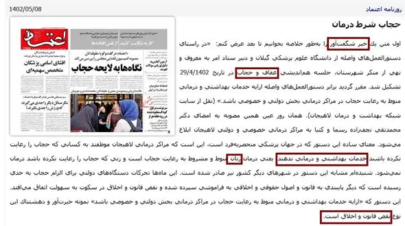 حجاب شرط درمان!