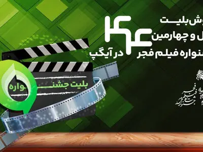 خرید بلیت جشنواره فیلم فجر از پیام‌رسان آیگپ