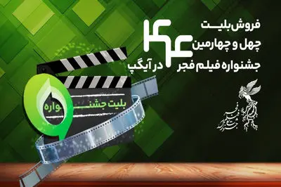 خرید بلیت جشنواره فیلم فجر از پیام‌رسان آیگپ