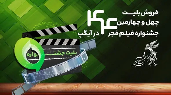 خرید بلیت جشنواره فیلم فجر از پیام‌رسان آیگپ