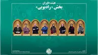اسامی آثار راه‌یافته به بخش «رادیو» جشنواره میراث‌فرهنگی اعلام شد/ معرفی هیئت داوران