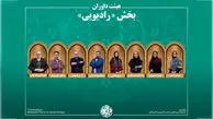 اسامی آثار راه‌یافته به بخش «رادیو» جشنواره میراث‌فرهنگی اعلام شد/ معرفی هیئت داوران