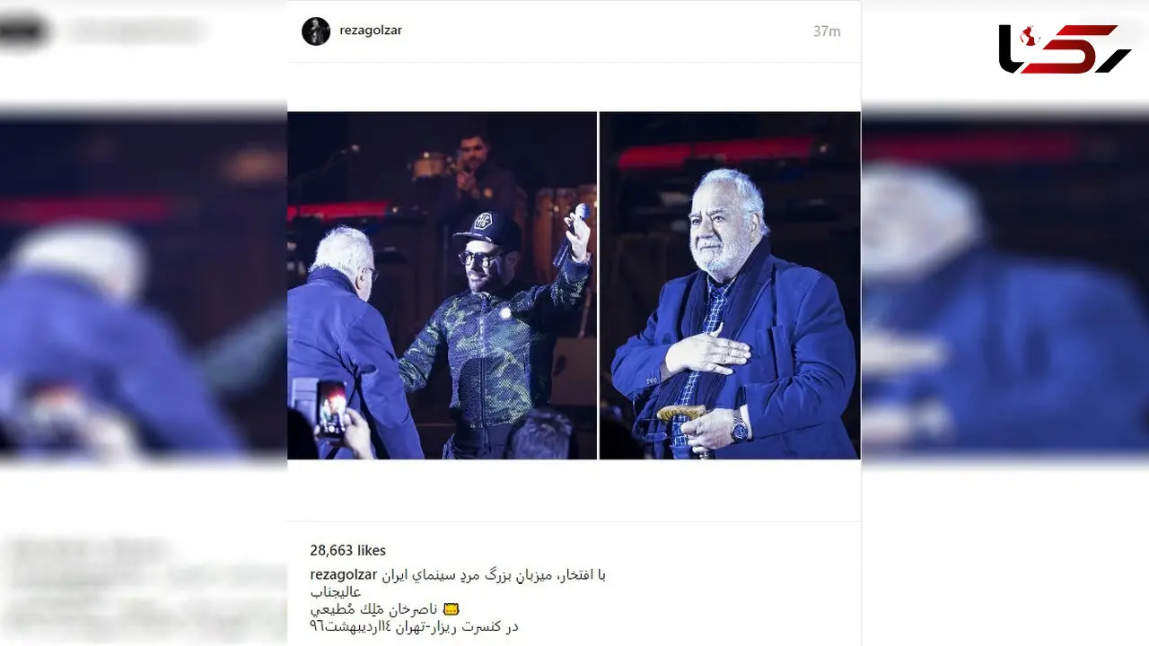 بازیگر معروف قبل از انقلاب در کنسرت محمدرضا گلزار+عکس 