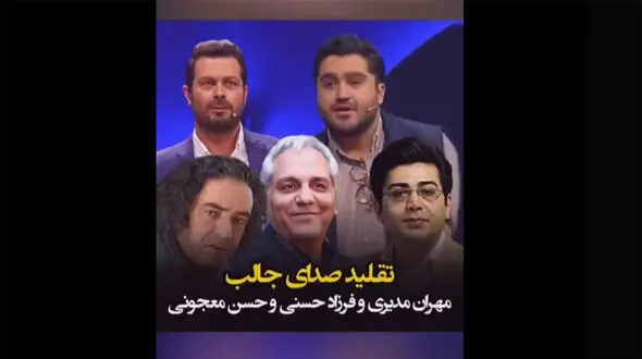  فیلم تقلید صدای جالب مهران مدیری و فرزاد حسنی و حسن معجونی