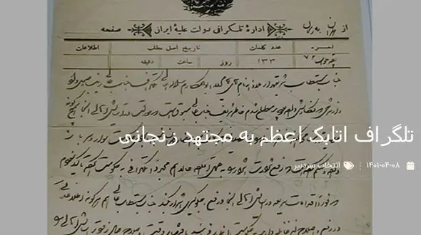 تصویر قدیمی از تلگراف اتابک اعظم به مجتهد زنجانی