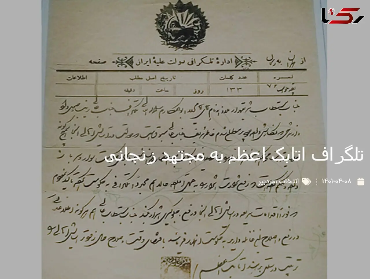 تصویر قدیمی از تلگراف اتابک اعظم به مجتهد زنجانی