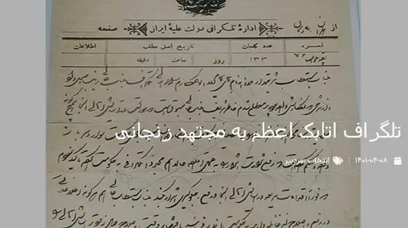 تصویر قدیمی از تلگراف اتابک اعظم به مجتهد زنجانی