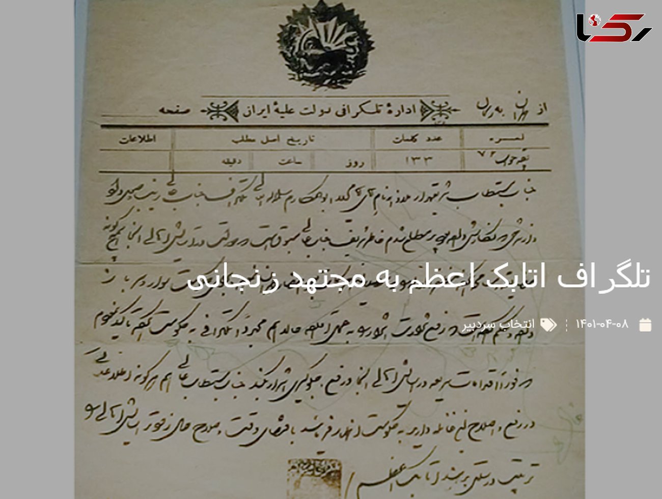 تصویر قدیمی از تلگراف اتابک اعظم به مجتهد زنجانی