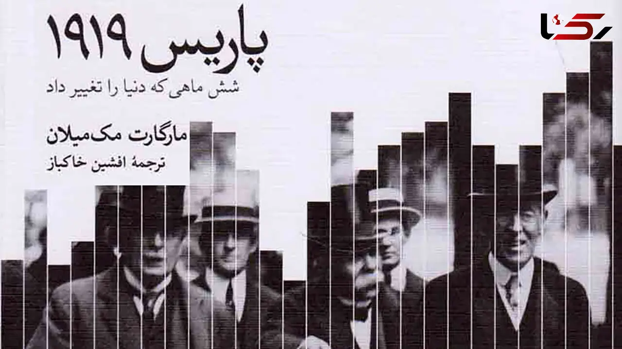 معرفی کتاب: پاریس ۱۹۱۹؛ شش‌ ماهی که دنیا را تغییر داد / اشتباهات تاریخی چطور مشکلات تاریخی می شود؟