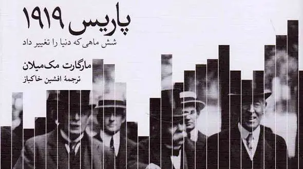 معرفی کتاب: پاریس ۱۹۱۹؛ شش‌ ماهی که دنیا را تغییر داد / اشتباهات تاریخی چطور مشکلات تاریخی می شود؟