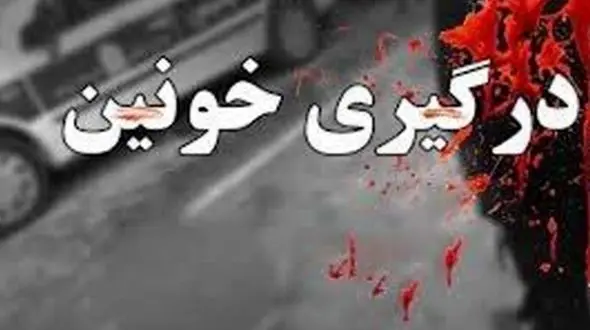 درگیری هولناک در نظربیگ همدان / یک نفر جان خود را از دست داد