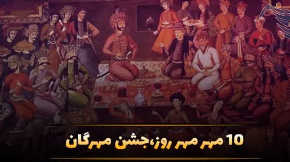 جشن مهرگان در 10 مهر؛ تاریخچه، دلیل نامگذاری و پیامک‌ های زیبا