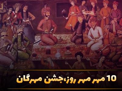 جشن مهرگان در 10 مهر؛ تاریخچه، دلیل نامگذاری و پیامک‌ های زیبا