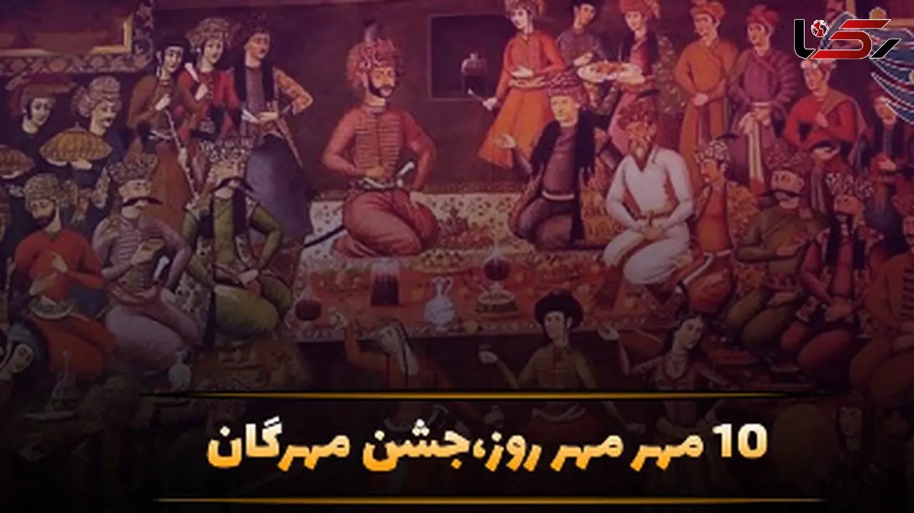جشن مهرگان در 10 مهر؛ تاریخچه، دلیل نامگذاری و پیامک‌ های زیبا