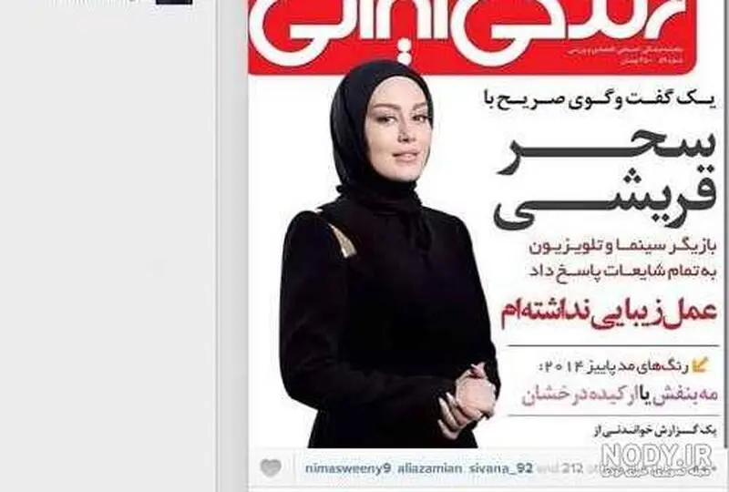 سحر قریشی عمل زیبایی