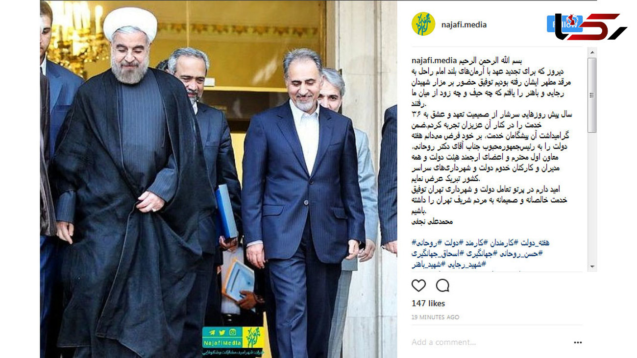 تبریک نجفی شهردار تهران به رئیس جمهور + عکس
