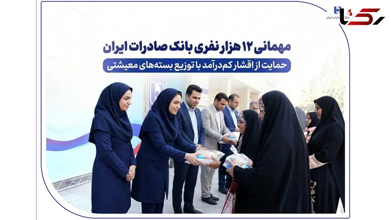 مهمانی ۱۲ هزار نفری بانک صادرات ایران/ حمایت از اقشار کم‌درآمد با توزیع بسته‌های معیشتی