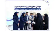 مهمانی ۱۲ هزار نفری بانک صادرات ایران/ حمایت از اقشار کم‌درآمد با توزیع بسته‌های معیشتی