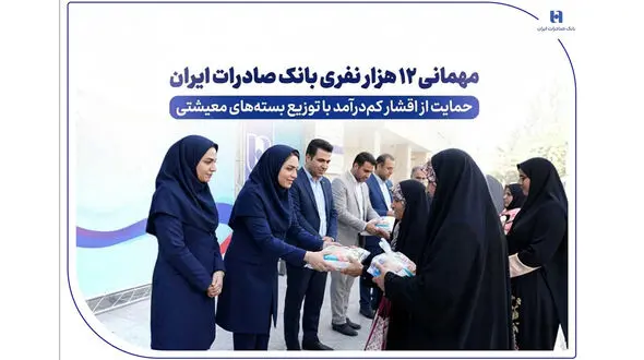 مهمانی ۱۲ هزار نفری بانک صادرات ایران/ حمایت از اقشار کم‌درآمد با توزیع بسته‌های معیشتی