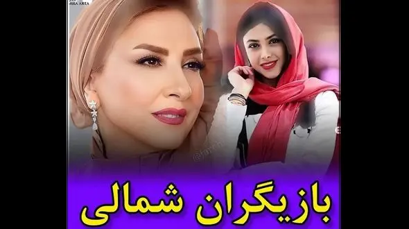 بازیگران زن و مرد شمالی ایرانی / باورتان نمی شود ! + عکس ها و اسامی