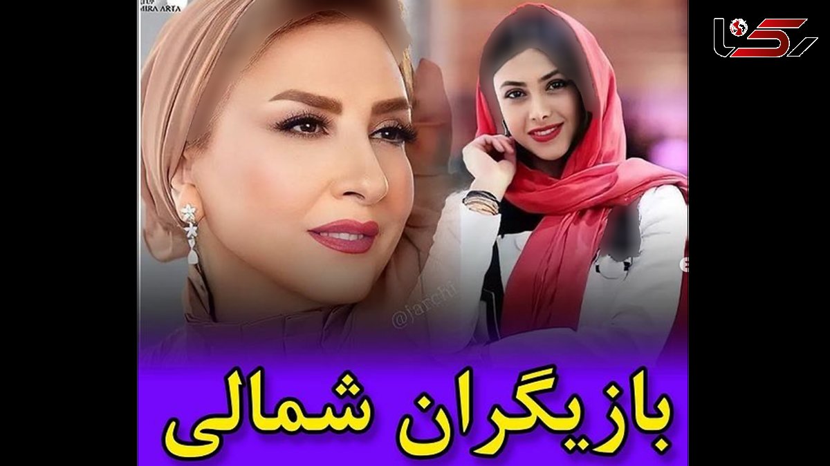 بازیگران زن و مرد شمالی ایرانی / باورتان نمی شود ! + عکس ها و اسامی